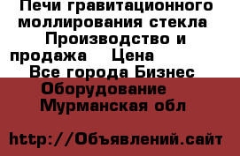 Печи гравитационного моллирования стекла. Производство и продажа. › Цена ­ 720 000 - Все города Бизнес » Оборудование   . Мурманская обл.